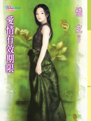 cover image of 愛情有效期限